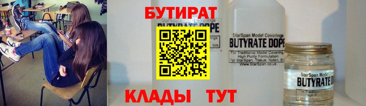 Бутират  БУТИРАТ бутандиол  Вход с VPN  Ковров 